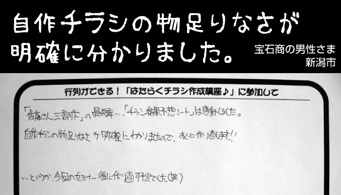 自作チラシの物足りなさが明確に分かりました。（宝石商の男性さま｜新潟市）