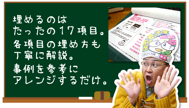 埋めるのはたったの１７項目。各項目の埋め方も丁寧に解説。事例を参考にアレンジするだけ。