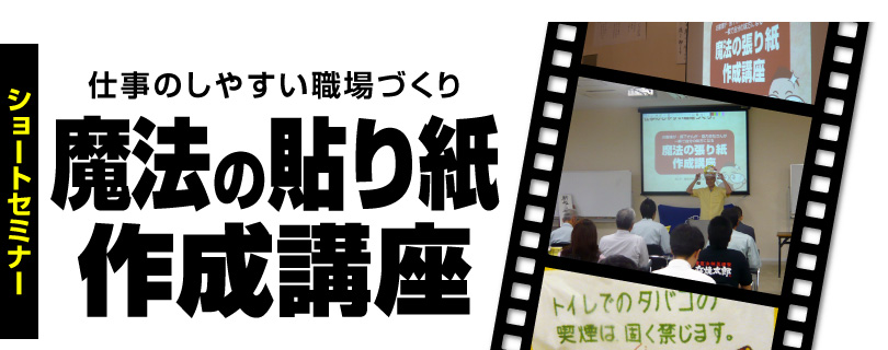 販促セミナー「仕事のしやすい職場づくり　魔法の貼り紙 作成講座」