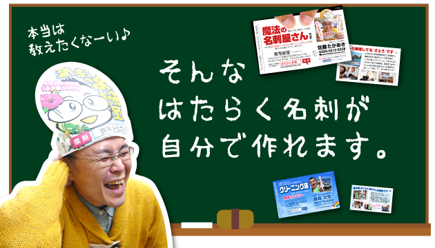 そんな「はたらく名刺」が自分で作れます（本当は教えたくなーい♪）