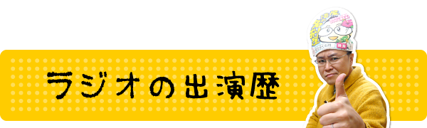 新潟の魔法の名刺屋（美写紋堂）のラジオ出演歴