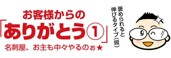 売れる「はたらく名刺」を作成されたお客様の声、その１