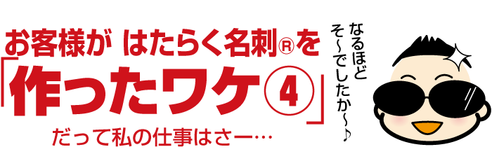 お客様が売れる名刺の作成を依頼・注文した理由　その４