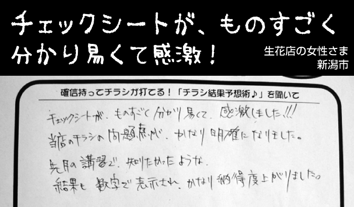 チラシチェックシートが、ものすごく分かり易くて感激！（生花店の女性さま｜新潟市）