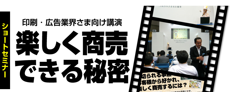 印刷・広告業界向け講演「楽しく商売できる秘密」