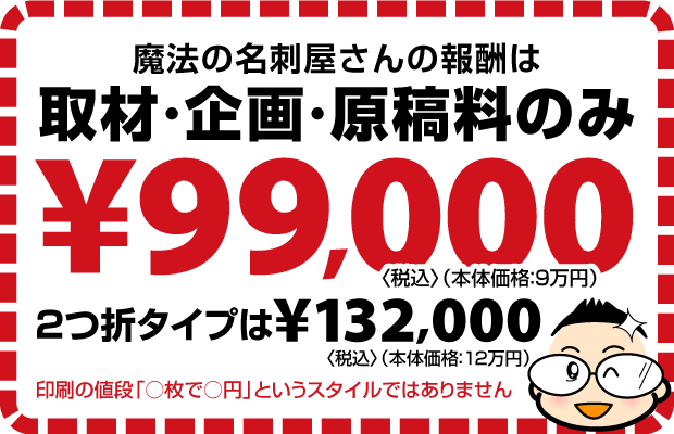 はたらく名刺®︎の作成料金は両面タイプ９万円〈税別〉、二つ折りタイプ１２万円〈税別〉