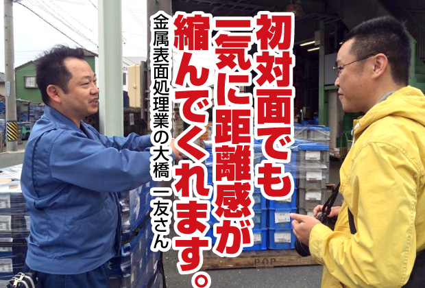 初対面でも一気に距離が縮む【売れる名刺を作成された金属表面処理業（愛知県豊橋市）さんのご感想】