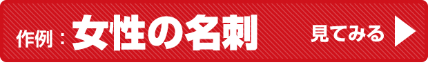 売れる集客名刺作例：女性の名刺ページへ