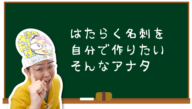 はたらく名刺を自分で作りたい そんなアナタ