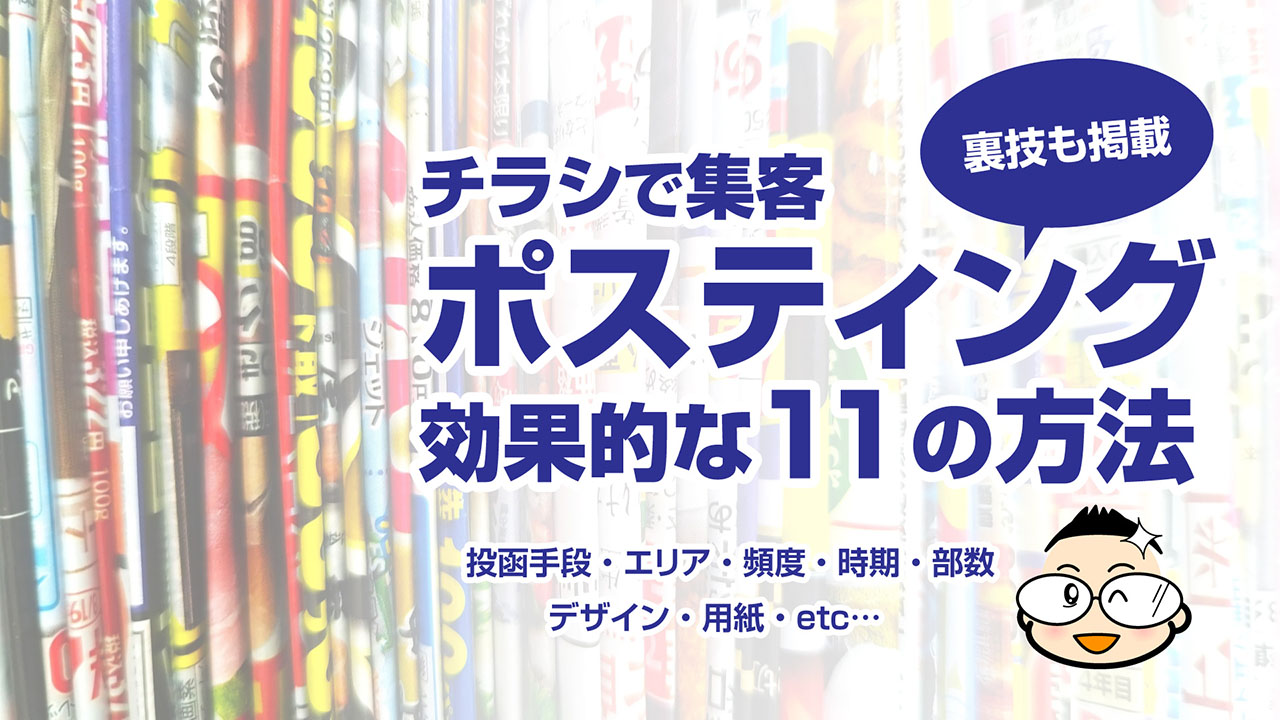 効果的ポスティング方法【集客できる11のコツ＋裏技４つ】