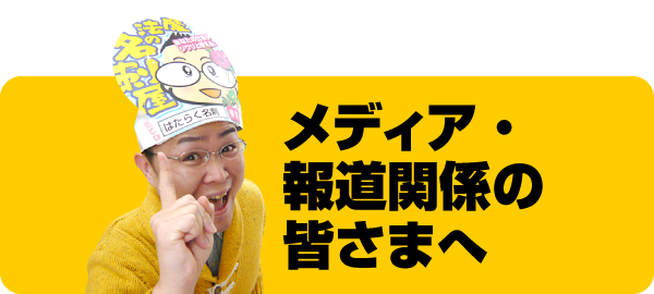 メディア・報道関係の皆様へ　新潟の魔法の名刺屋（美写紋堂）は取材・出演・掲載 大歓迎いたします。