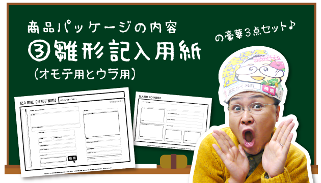 商品パッケージの内容　③雛形記入用紙（オモテ用とウラ用）の豪華３点セット♪