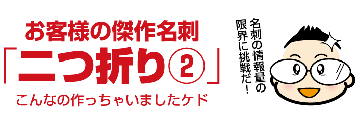 【タイトルバナー】売れる名刺作例：二つ折り名刺