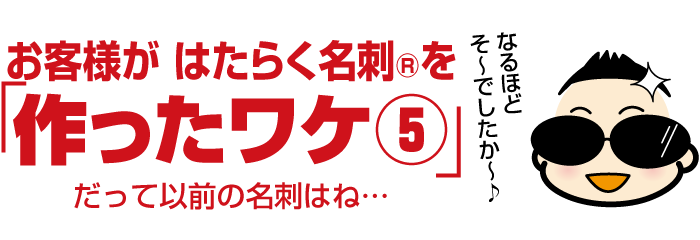 お客様が売れる名刺の作成を依頼・注文した理由　その５