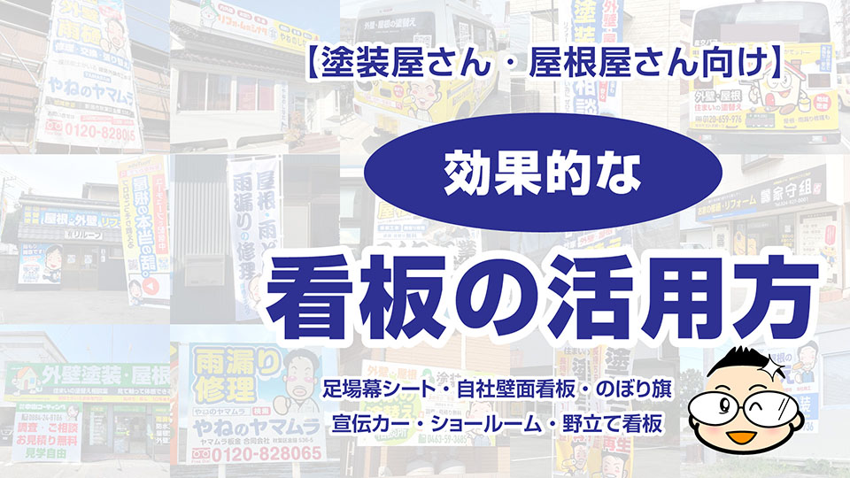 集客効果のある塗装屋さん・屋根屋さんの看板