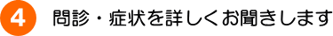 問診：症状を詳しくお聞きします。