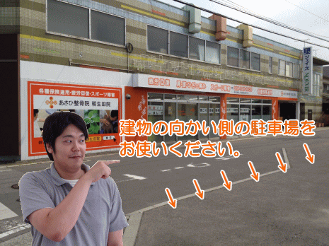 あさひ整骨院　松山市の交通事故治療ができる整骨院でおなじみに建物。目の前に駐車場があります。この駐車場はレデイさんと共用の場所ですので、好きな所にお停めください。