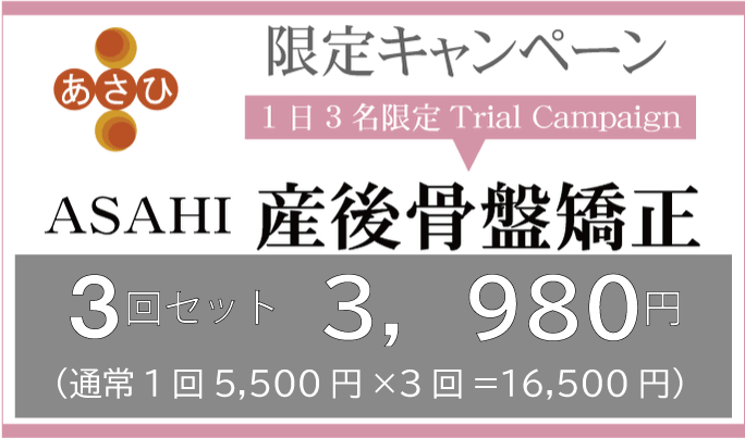 松山市腰痛専門整体あさひ整体院では、お試しキャンペーンを行っております。腰の深部を刺激する超音波および、腰の深部筋を高電圧で刺激するハイボルテージを使い根元から治療していきます。また体の表面の筋肉バランスを整え、腰痛を根元から改善していきます。通常3回18,600円の所、3回2,980円でお試しできます。1日3名限定松山市の腰痛専門整体、あさひ整体院。