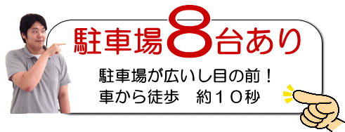 スポーツ障害に強い、あさひ整骨院朝生田は、駐車場が8台あります。