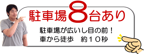 交通事故ムチ打ち治療あさひ整骨院朝生田は、駐車場が８台ありますのでお車で通院できます。交通事故ムチ打ち症でお困りの方は、あさひ整骨院までお電話ください。