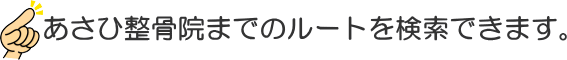 あさひ整骨院が何処にあるかわからない方は、松山市のどこからでも目的地まで検索出来ます。