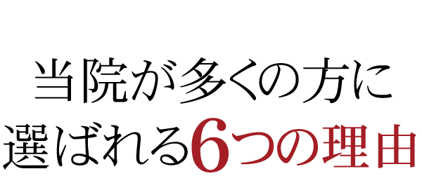 松山市腰痛治療あさひ整体院への電話は、こちらが多くの方に選ばれる６つの理由