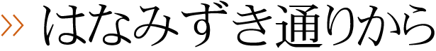 はなみずき通りから、あさひ整体院へ