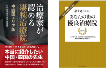 2017年度版、あなたの街の優良治療院に掲載されるようになりました。