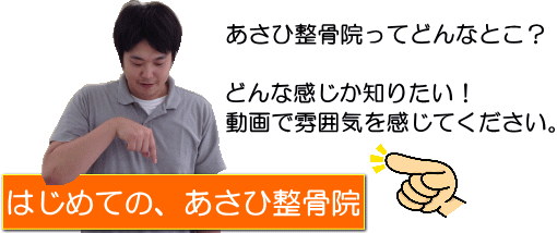 交通事故むち打ち治療ができる、あさひ整骨院てどんな所？気になる方は動画でチェック！