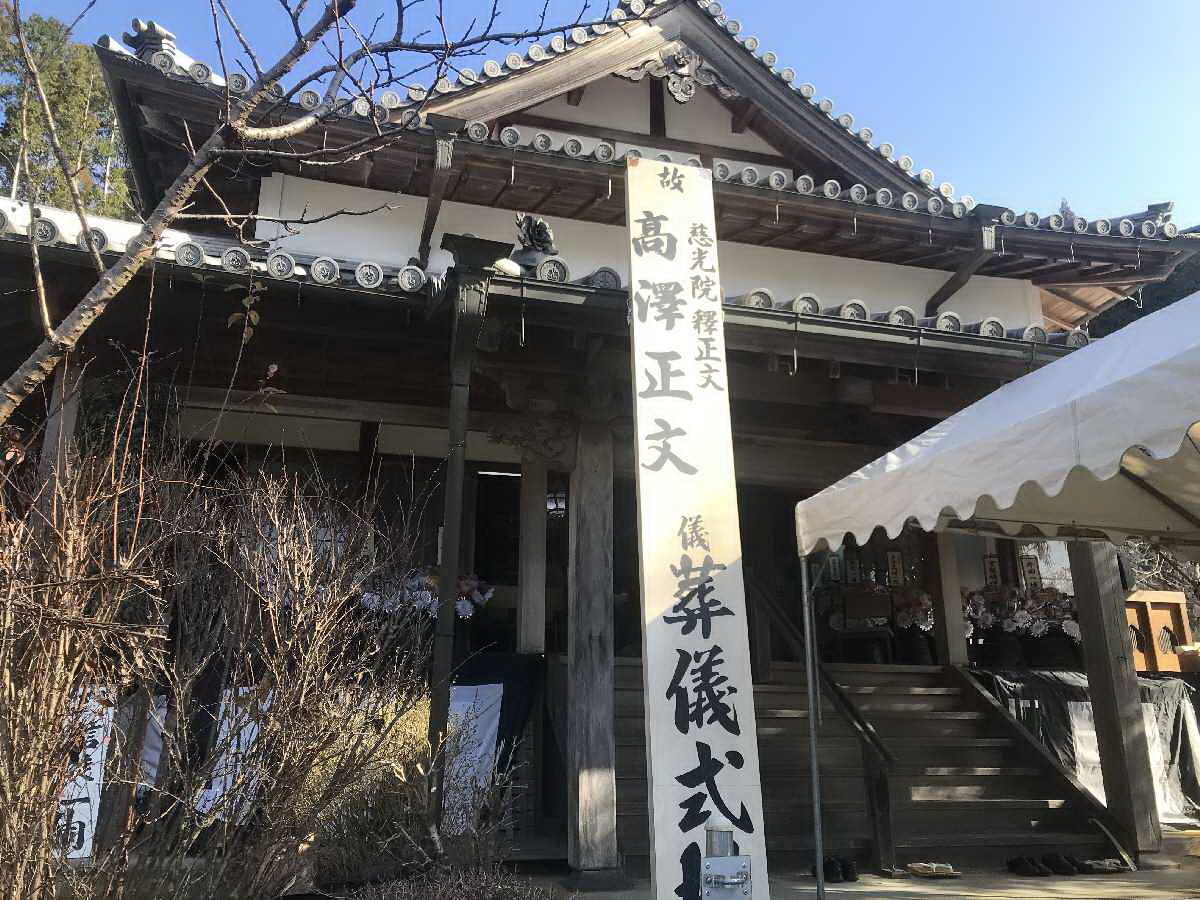 2020 2 4 副会長 本部長の髙澤正文師の葬儀が自坊で gonjohji ページ