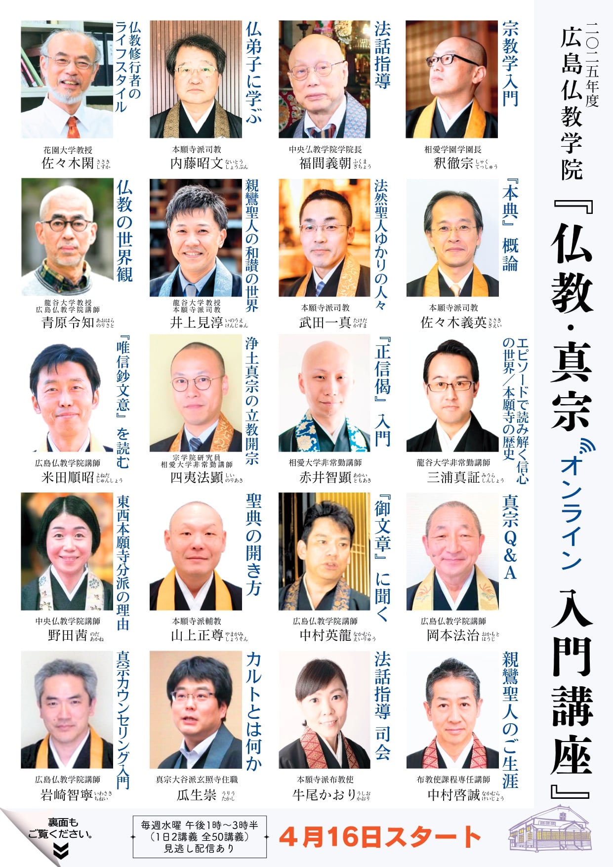 2023年度「広島仏教学院オンライン仏教・真宗入門講座」