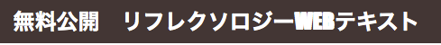 無料公開　リフレクソロジーWEBテキスト
