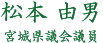 松本由男