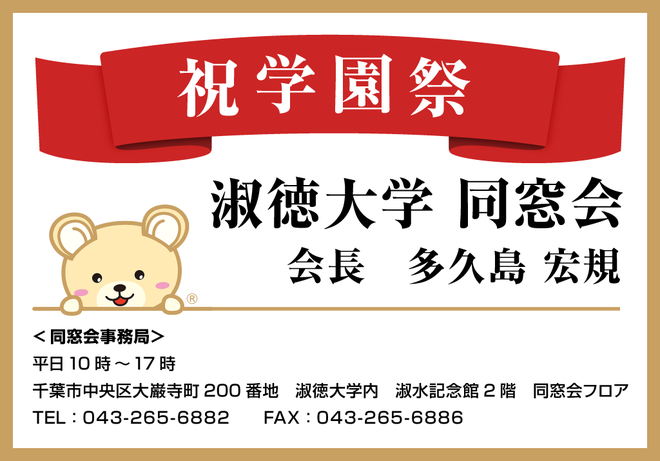 協賛者：淑徳大学同窓会様バナー