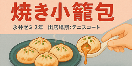 観光2年永野ゼミ 焼き小籠包