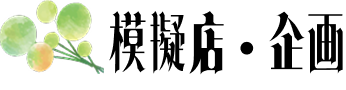 模擬店・企画情報
