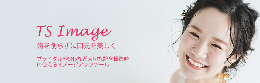 TSイメージー歯を削らずに口元を美しく