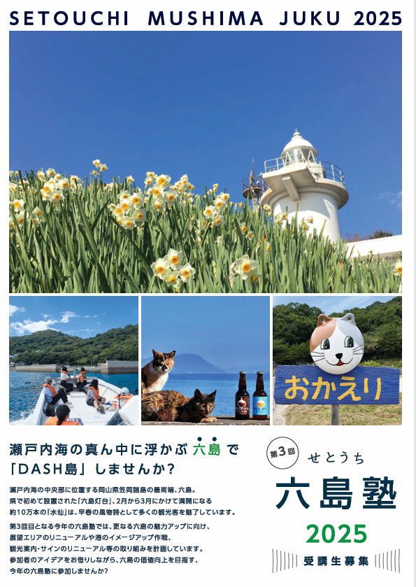 六島塾2025の募集を開始！
