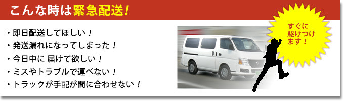 こんなときは緊急配送