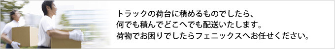 何でも積んでどこへでも配送いたします。
