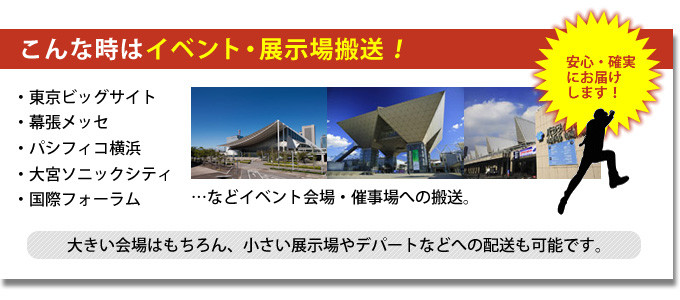 こんな時はイベント展示場搬送