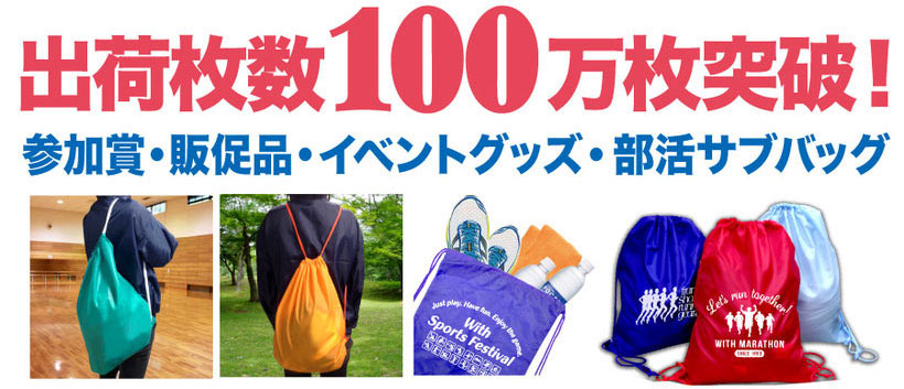 着替え袋、シューズバッグに超便利!マラソン大会やイベント、クラブやサークルで大活躍のナップサックです。