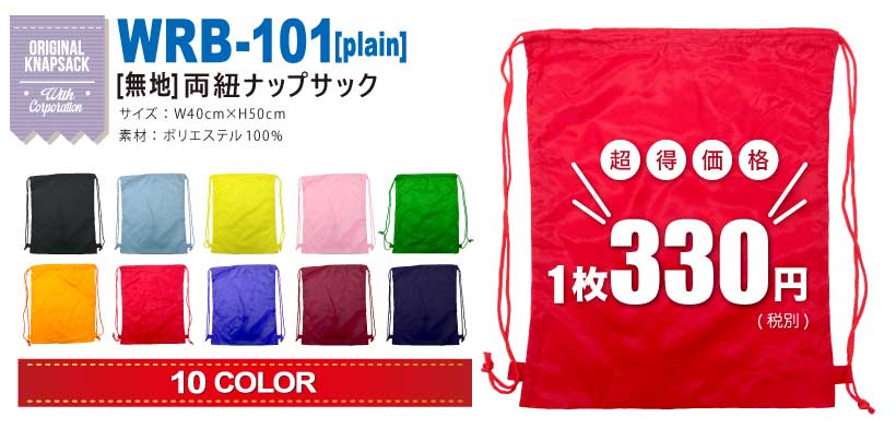 簡単注文！】オリジナル ナップサック 【両紐ナップサック(無地