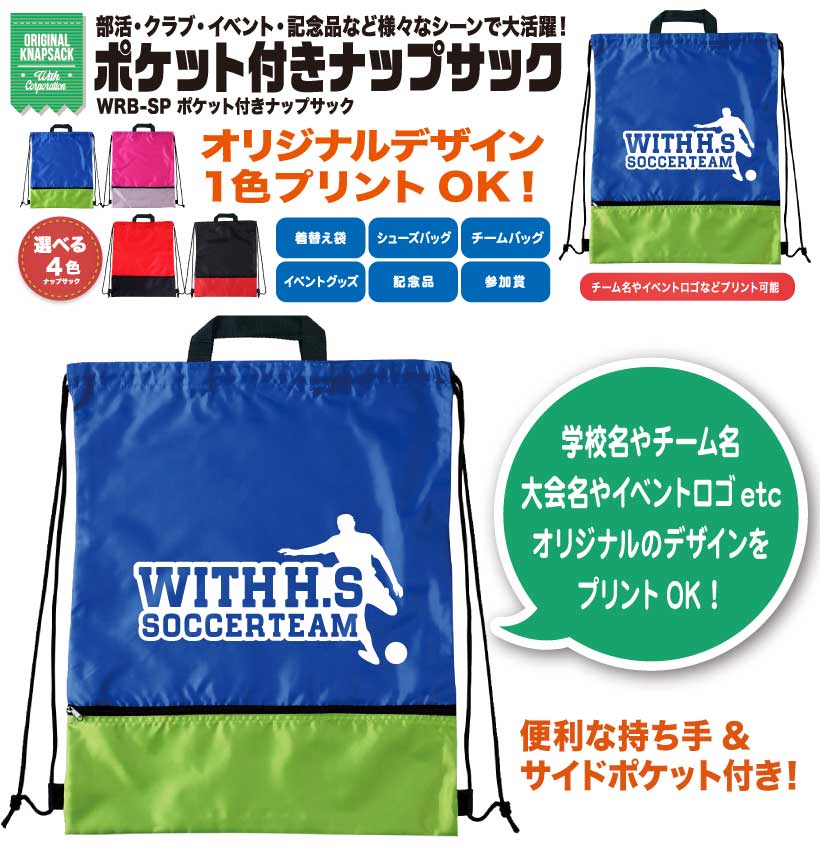 ポケット付ナップサック オリジナルナップサック ランドリーバッグ 製作 株 ウイズコーポレーション ポケット付ナップサック オリジナルナップサック ランドリーバッグ 製作 株 ウイズコーポレーション