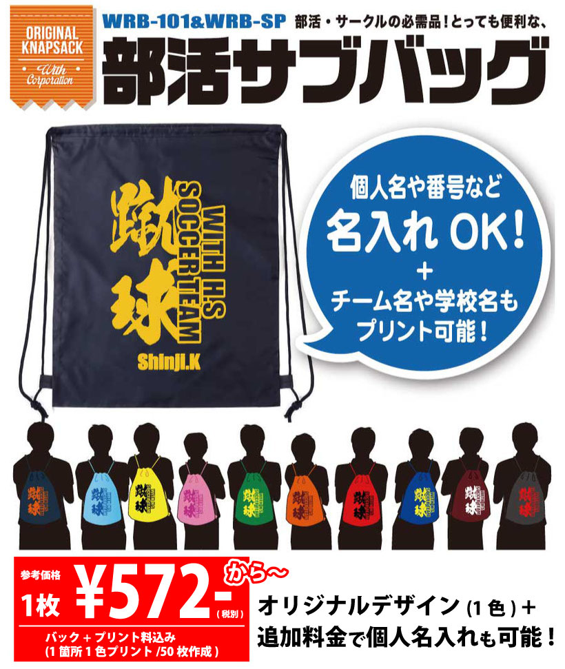 部活応援！クラブ、サークルの必需品！チームの仲間とお揃いのサブバッグ(ナップサック)を作ろう！