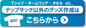 Tシャツ・ブルゾン・キャップ・タオルなどのオリジナルグッズ製作はウイズにお任せ下さい！