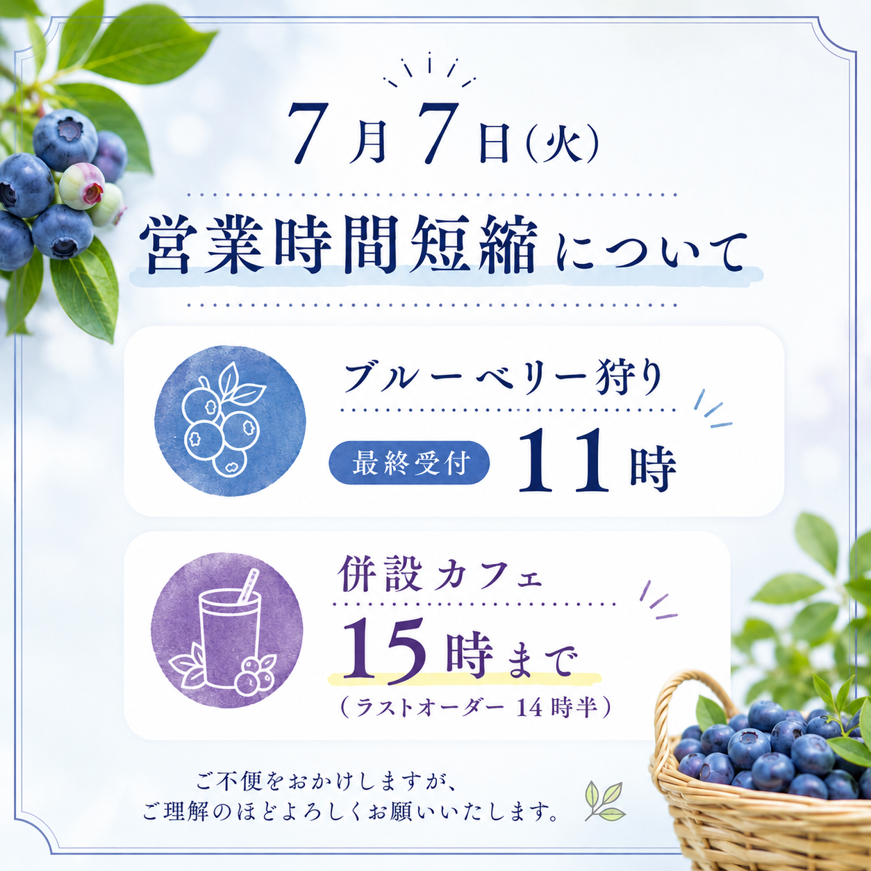 ７月７日（火）営業時間短縮について
