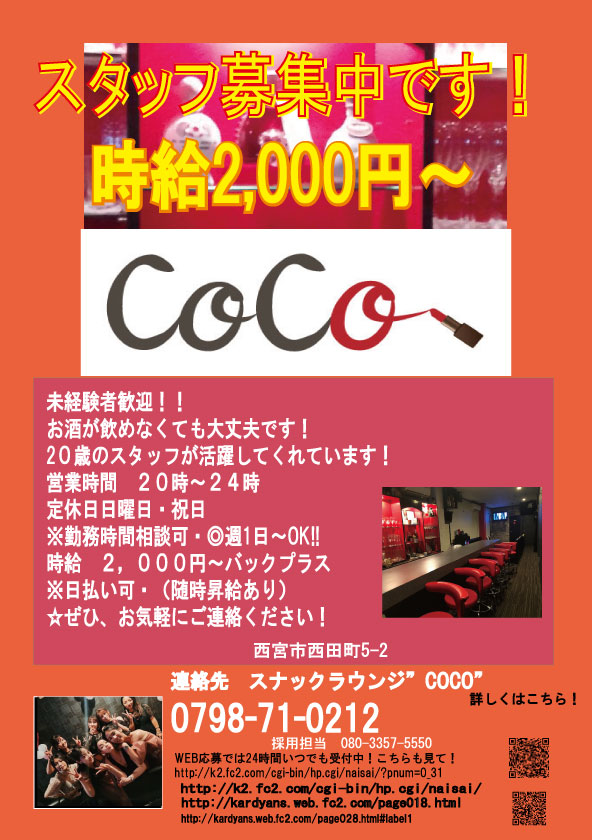 スナックラウンジ”COCO” 阪急夙川
