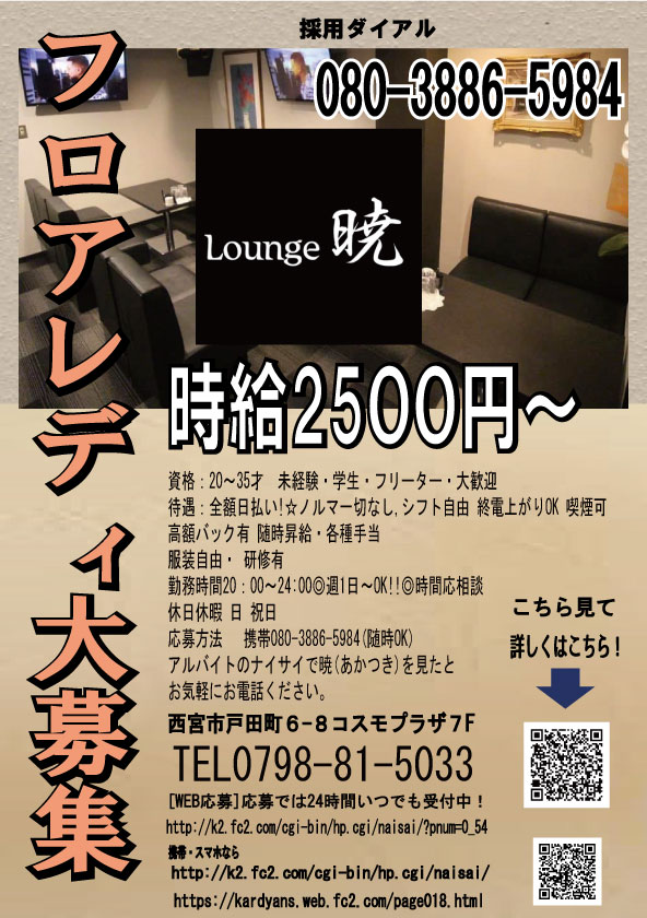 Lounge暁 あかつき 阪神西宮