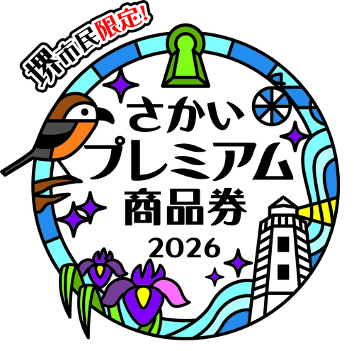 さかいプレミアム商品券2026